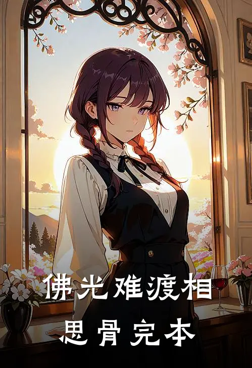 佛光难渡相思骨完本
