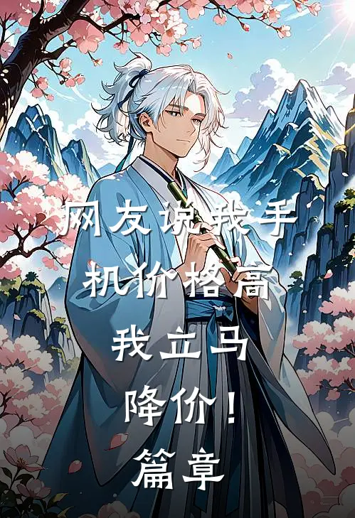 网友说我手机价格高，我立马降价！篇章