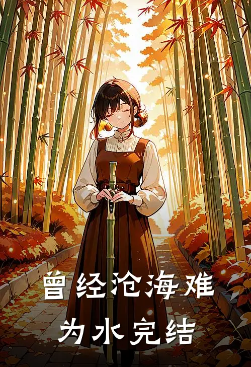 曾经沧海难为水完结