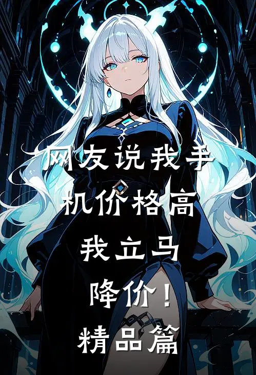 网友说我手机价格高，我立马降价！精品篇