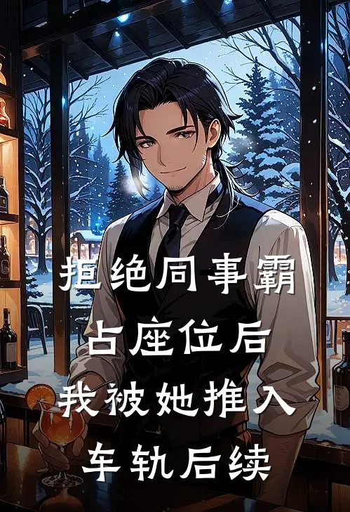 拒绝同事霸占座位后，我被她推入车轨后续