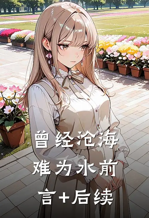 曾经沧海难为水前言+后续