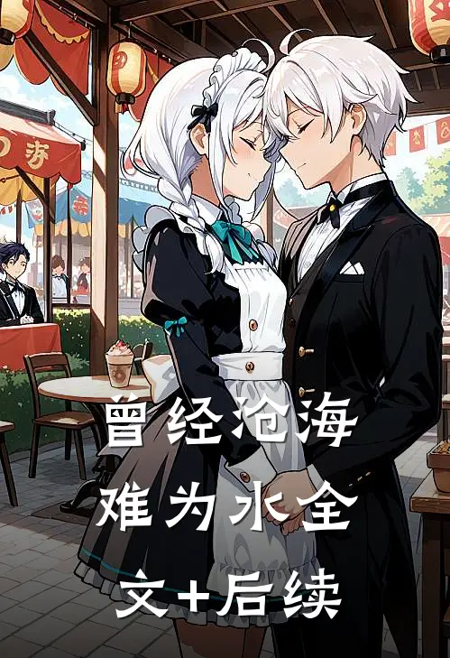 曾经沧海难为水全文+后续