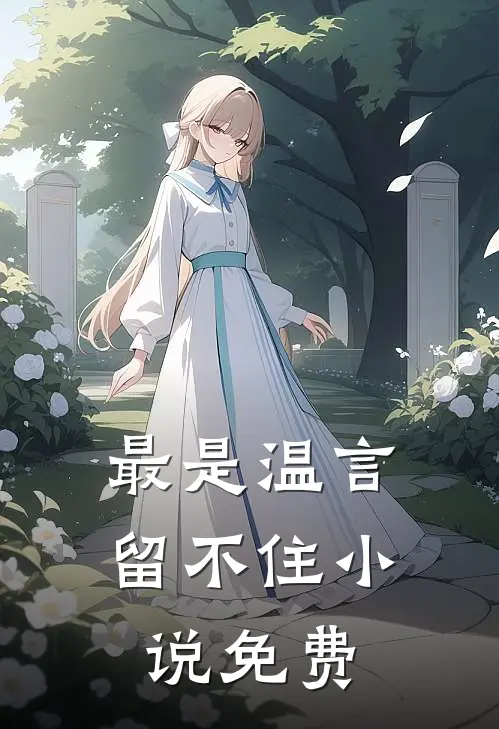 最是温言留不住小说免费