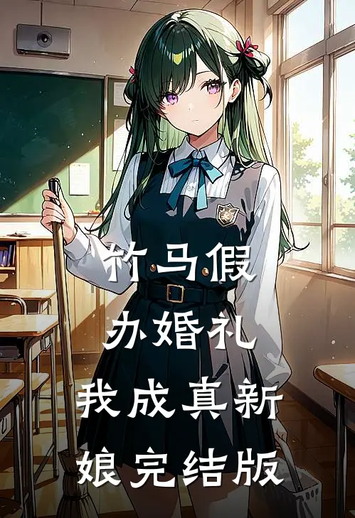 竹马假办婚礼，我成真新娘完结版