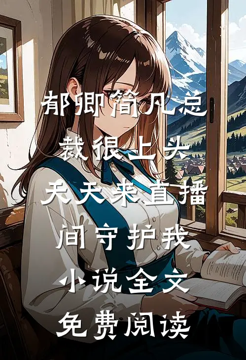 郁卿简凡总裁很上头，天天来直播间守护我小说全文免费阅读