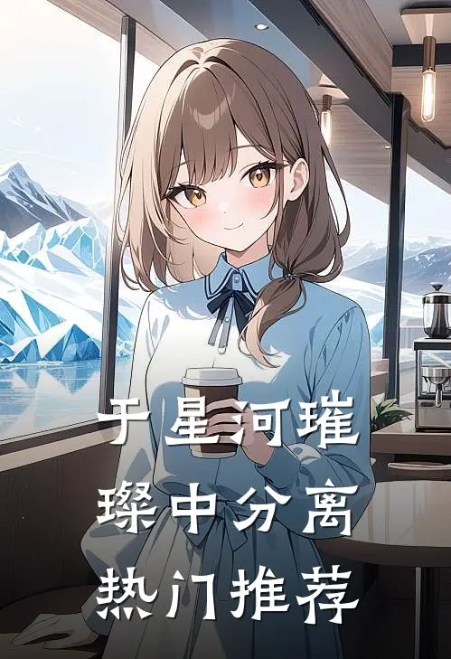 于星河璀璨中分离热门推荐