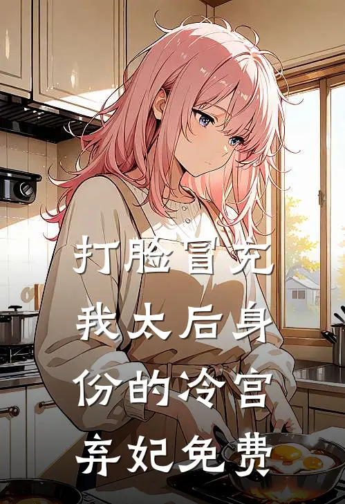 打脸冒充我太后身份的冷宫弃妃免费