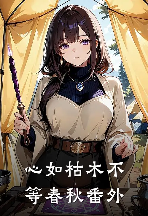 心如枯木不等春秋番外