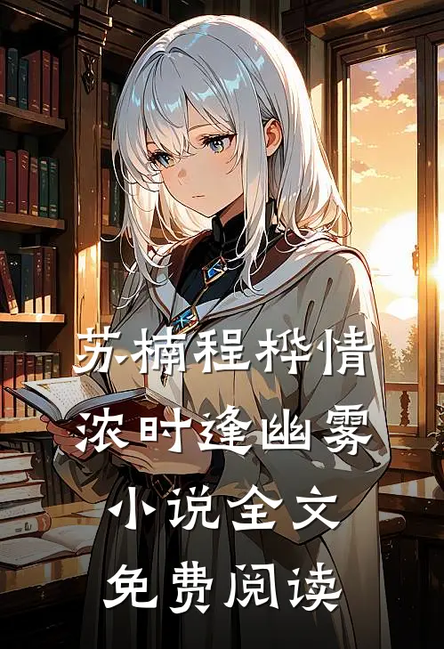 苏楠程桦情浓时逢幽雾小说全文免费阅读