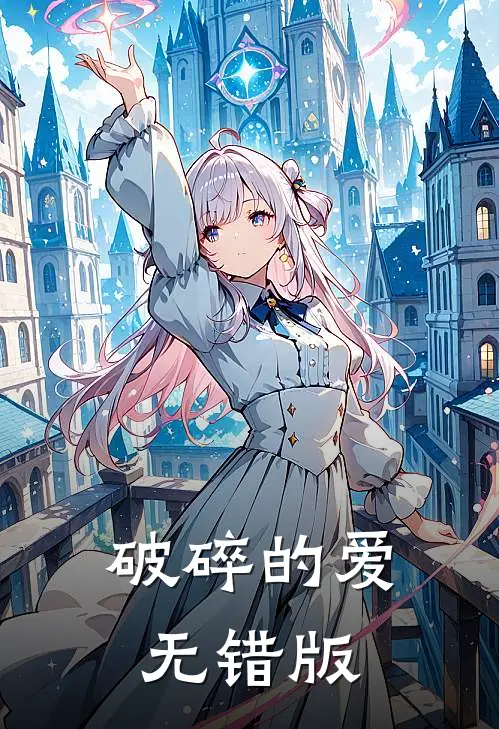 破碎的爱无错版