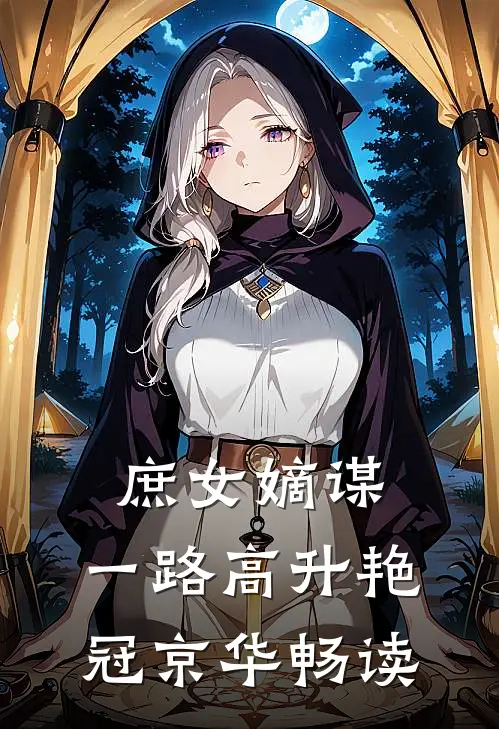 庶女嫡谋：一路高升艳冠京华畅读