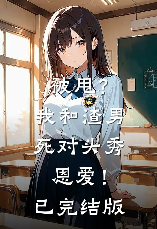 被甩？我和渣男死对头秀恩爱！已完结版