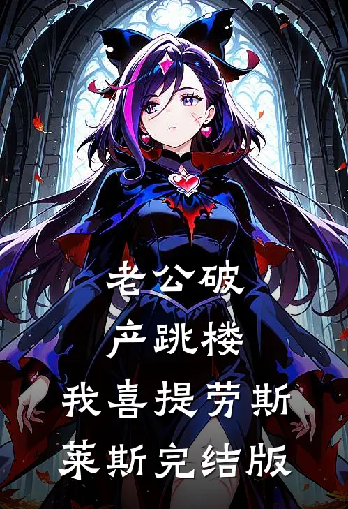老公破产跳楼，我喜提劳斯莱斯完结版