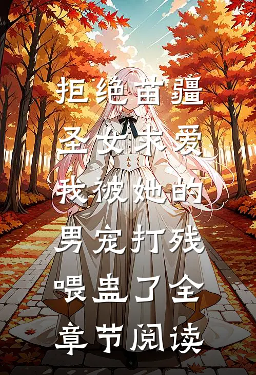 拒绝苗疆圣女求爱，我被她的男宠打残喂蛊了全章节阅读
