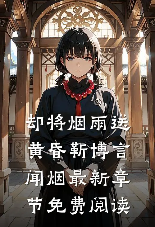 却将烟雨送黄昏靳博言闻烟最新章节免费阅读