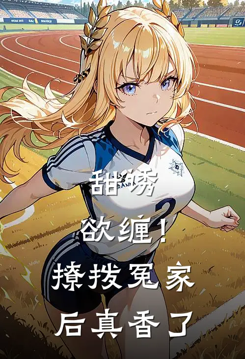 甜诱，欲缠！撩拨冤家后真香了