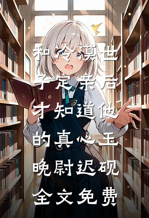和冷漠世子定亲后，才知道他的真心玉晚尉迟砚全文免费