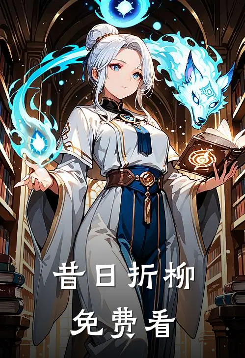 昔日折柳免费看