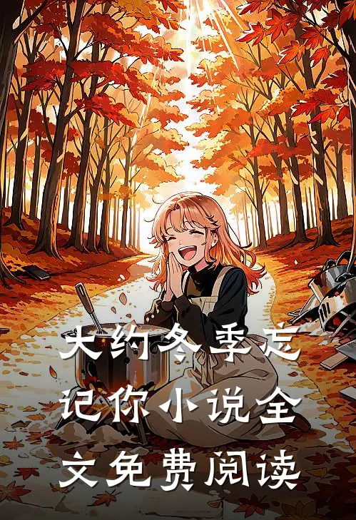 大约冬季忘记你小说全文免费阅读