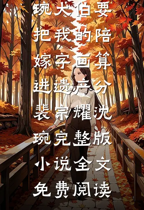 宠妾媚又娇，高冷太子为她失了魂无删减
