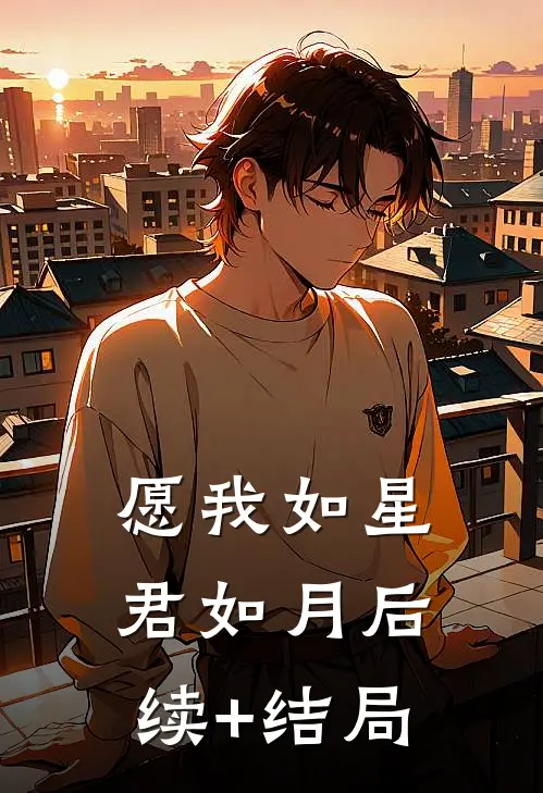 愿我如星君如月后续+结局