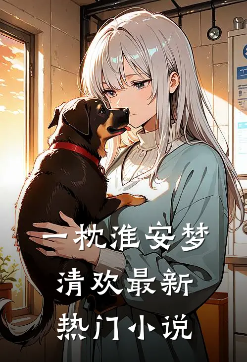 一枕淮安梦清欢最新热门小说