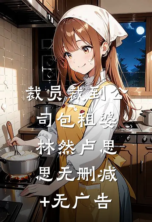 裁员裁到公司包租婆林然卢思思无删减+无广告