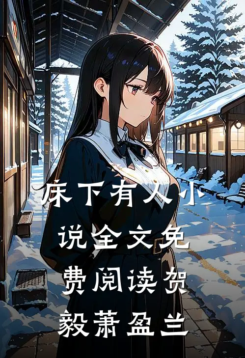 床下有人小说全文免费阅读贺毅萧盈兰