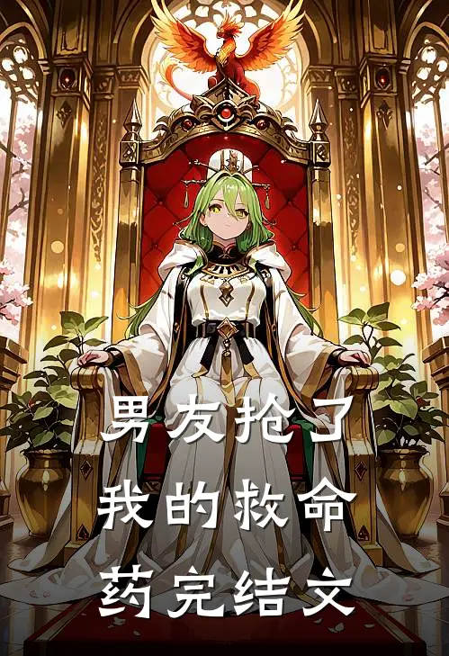 男友抢了我的救命药完结文