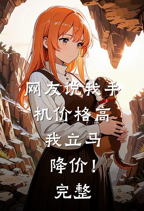 网友说我手机价格高，我立马降价！完整