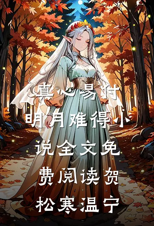 真心易付，明月难得小说全文免费阅读贺松寒温宁