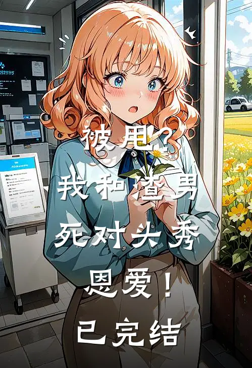 被甩？我和渣男死对头秀恩爱！已完结