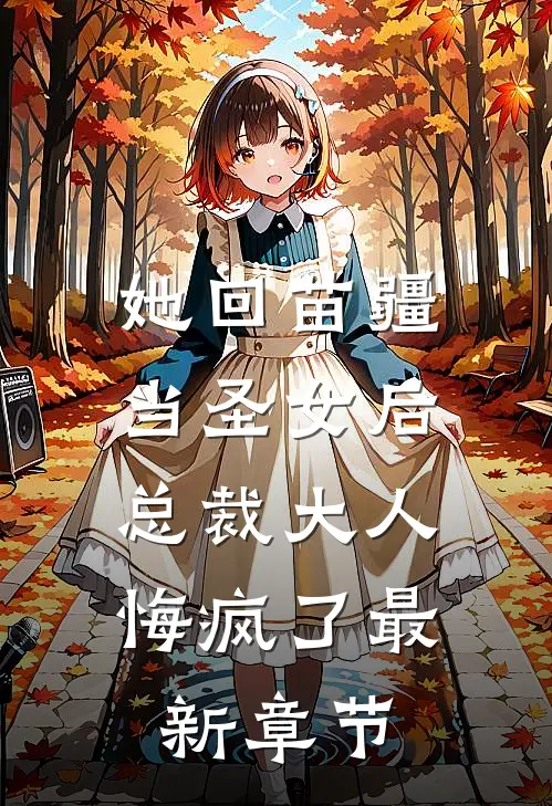 她回苗疆当圣女后，总裁大人悔疯了最新章节