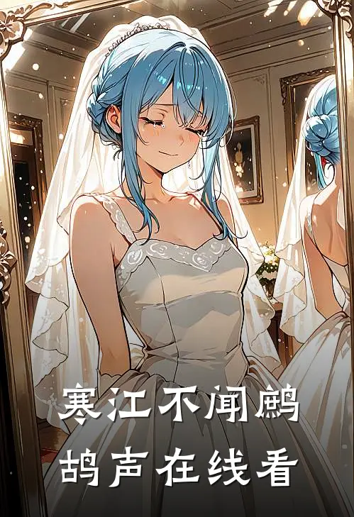 寒江不闻鹧鸪声在线看