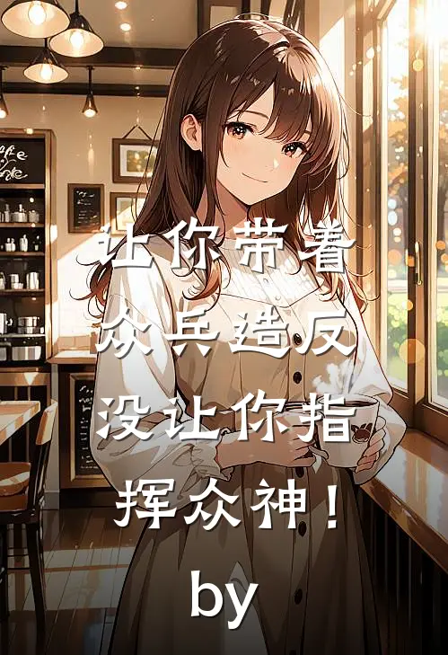 让你带着众兵造反，没让你指挥众神！by