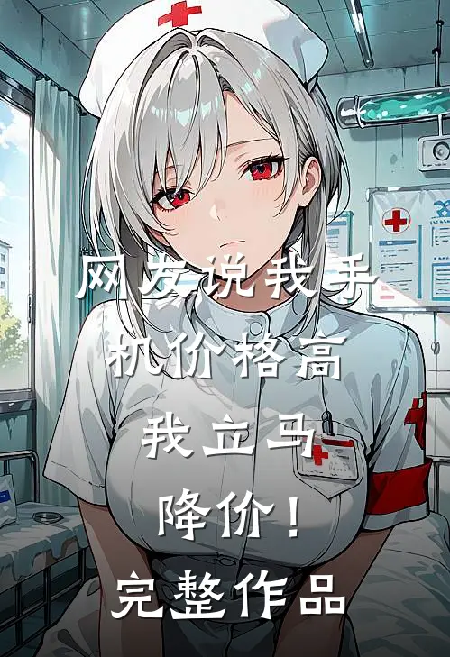 网友说我手机价格高，我立马降价！完整作品