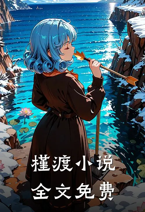 槿渡小说全文免费