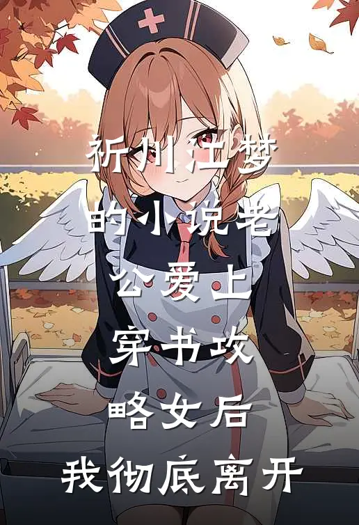 祈川江梦的小说老公爱上穿书攻略女后，我彻底离开