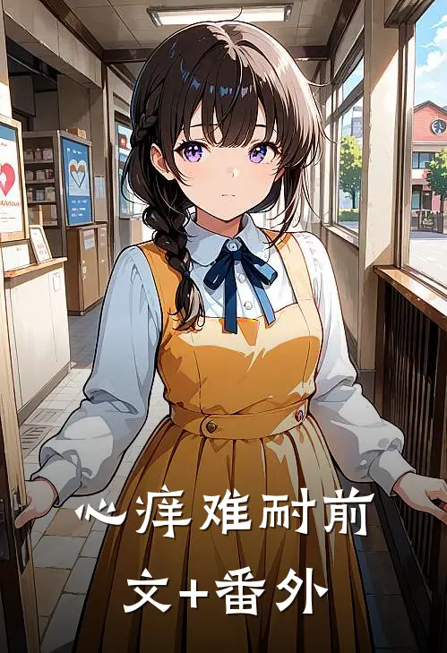 心痒难耐前文+番外
