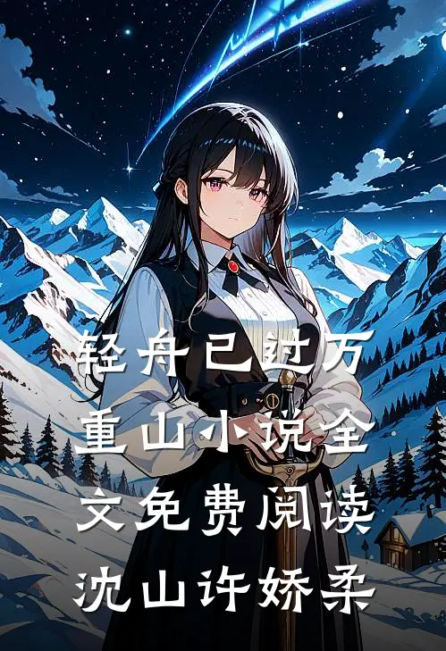 轻舟已过万重山小说全文免费阅读沈山许娇柔