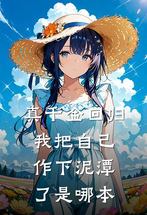 真千金回归，我把自己作下泥潭了是哪本