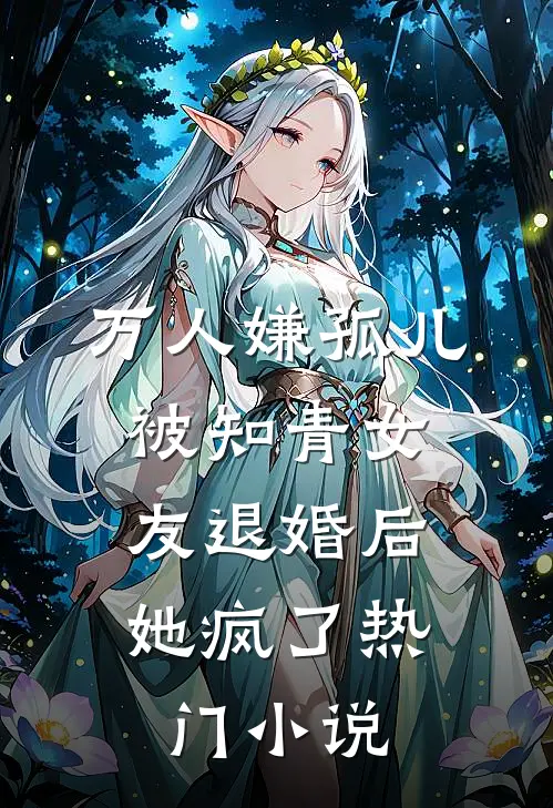 万人嫌孤儿被知青女友退婚后，她疯了热门小说