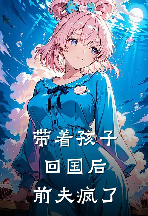 带着孩子回国后，前夫疯了
