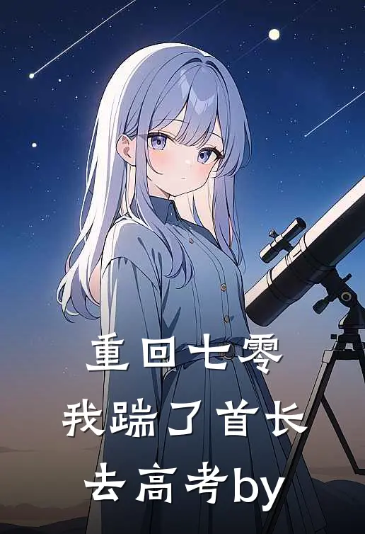 重回七零，我踹了首长去高考by