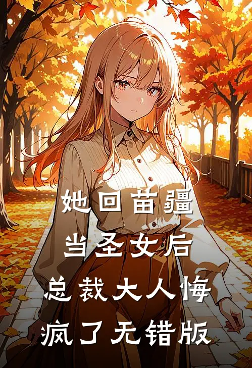 她回苗疆当圣女后，总裁大人悔疯了无错版