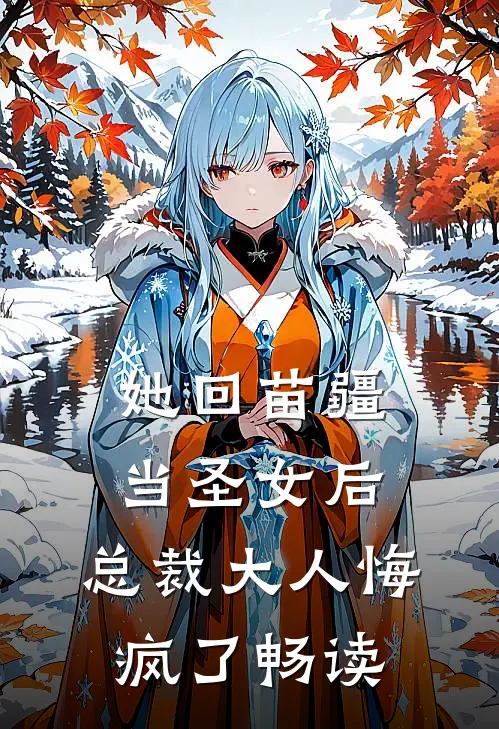 她回苗疆当圣女后，总裁大人悔疯了畅读