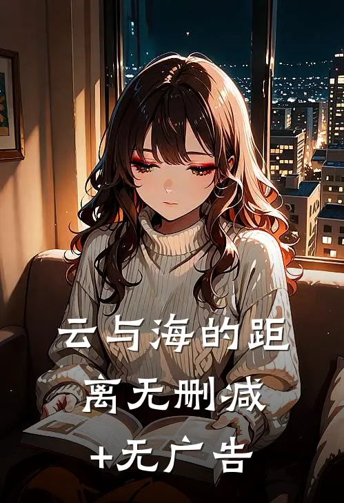 云与海的距离无删减+无广告
