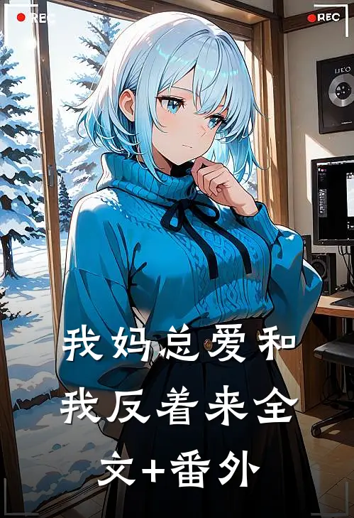 我妈总爱和我反着来全文+番外