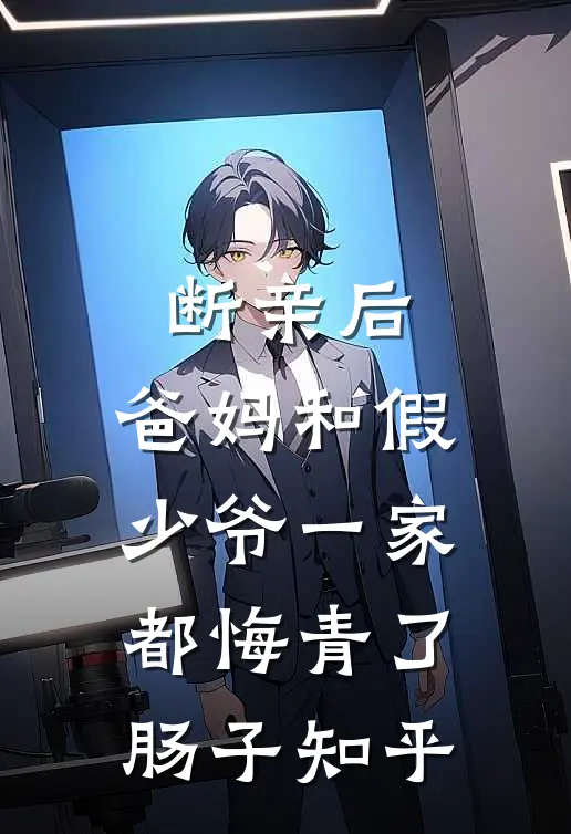 断亲后，爸妈和假少爷一家都悔青了肠子知乎